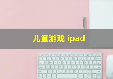 儿童游戏 ipad